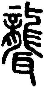 聾,說文解字 ,書法字典